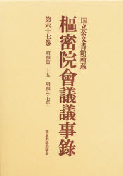 枢密院会議議事録 第67巻 昭和六・七年 枢密院/〔著〕