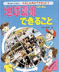 地球のためにわたしたちにできること　7　地球環境のためにできること　監修:盛岡通　盛岡　通　監