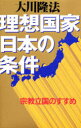 理想国家日本の条件 宗教立国のすすめ 大川隆法/著