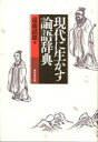 現代に生かす論語辞典 遠藤鎮雄/著