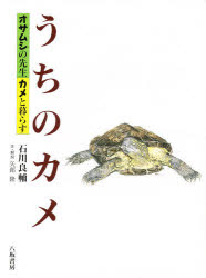 うちのカメ オサムシの先生カメと暮らす 八坂書房 石川良輔／著