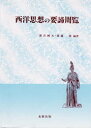 西洋思想の要諦周覧 北樹出版 嘉吉純夫/編著 斎藤隆/編著