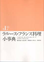 ラルース・フランス料理小事典　日高達太郎/翻訳監修　小野正吉/技術監修