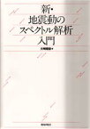新・地震動のスペクトル解析入門 大崎順彦/著
