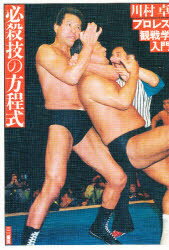必殺技の方程式 プロレス観戦学入門 川村卓/著のサムネイル