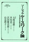 ソーシャル・ケースワーク論　社会福祉実践の基礎　大塚達雄/〔ほか〕編著