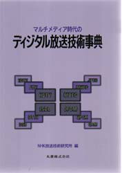 マルチメディア時代のディジタル放送技術事典 日本放送協会放送技術研究所/編