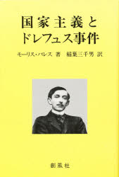 国家主義とドレフュス事件 モーリス・バレス/著 稲葉三千男/訳