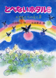 Unused Book - とべないホタル 6 小沢昭巳/作 日高康志/画