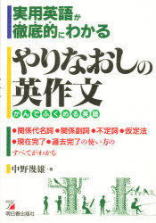 やりなおしの英作文　実用英語が徹底的にわかる　かんでふくめる英語　中野幾雄/著