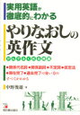 【新品】【本】やりなおしの英作文 実用英語が徹底的にわかる かんでふくめる英語 中野幾雄/著