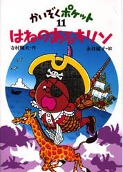 ■タイトルヨミ：ハネノアルキリンカイゾクポケツト11■著者：寺村輝夫／作 永井郁子／絵■著者ヨミ：テラムラテルオナガイイクコ■出版社：あかね書房 その他低学年向け■ジャンル：児童 読み物 その他低学年向け■シリーズ名：0■コメント：■発売日：1994/6/1→中古はこちら商品情報商品名はねのあるキリン　寺村輝夫/作　永井郁子/絵フリガナハネ　ノ　アル　キリン　カイゾク　ポケツト　11著者名寺村輝夫/作　永井郁子/絵出版年月199406出版社あかね書房大きさ97P　22cm