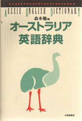 オーストラリア英語辞典　森本勉/編