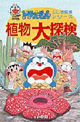 植物大探検　藤子・F・不二雄/著