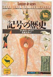 記号の歴史　ジョルジュ・ジャン/著　田辺希久子/訳