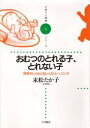 おむつのとれる子、とれない子 排泄のしくみとおしっこトレーニング 末松たか子/著