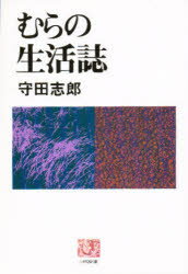 むらの生活誌 守田志郎/著