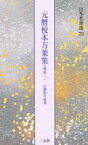 日本名筆選　23　元暦校本万葉集　巻第一　解説:古谷稔　伝藤原行成筆　原本:東京国立博物館蔵他