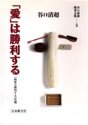 ■ISBN/JAN：9784531012657★日時指定をお受けできない商品になります商品情報商品名「愛」は勝利する　谷口清超/著フリガナアイ　ワ　シヨウリ　スル　ジユンアイ　ワ　シヨウリ　スル　タニグチ　セイチヨウ　シンシヨ　ブンシユウ　5著者名谷口清超/著出版年月199407出版社日本教文社大きさ333P　18cm
