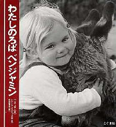 わたしのろばベンジャミン　ハンス・リマー/文　レナート・オスベック/写真　松岡享子/訳