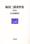 飯沼二郎著作集 第4巻 市民運動研究 飯沼二郎/著