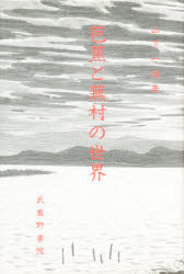 芭蕉と蕪村の世界 山下一海/著