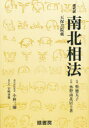 南北相法 現代訳 水野南北/著 岩崎春雄/現代訳