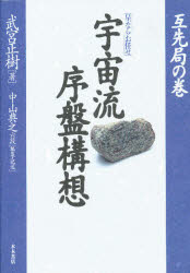 宇宙流序盤構想　星ならお任せ　互先局の巻　武宮正樹/著　中山典之/編集・記述