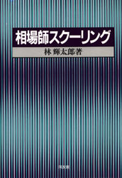 ■ISBN:9784496021589★日時指定・銀行振込をお受けできない商品になりますタイトル相場師スクーリング　林輝太郎/著ふりがなそうばしすく−りんぐ発売日199408出版社同友館ISBN9784496021589大きさ329P　19cm著者名林輝太郎/著