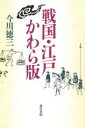 ■ISBN/JAN：9784885942204★日時指定をお受けできない商品になります商品情報商品名戦国・江戸かわら版　今川徳三/著フリガナセンゴク　エド　カワラバン著者名今川徳三/著出版年月199407出版社東洋書院大きさ229P　20cm