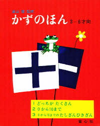 ■ISBN:9784494000227★日時指定・銀行振込をお受けできない商品になりますタイトルかずの本　全3巻ふりがなかずのほんぜんさんかん3出版社童心社ISBN9784494000227