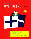 ■ISBN：9784494000227★日時指定をお受けできない商品になります商品情報商品名かずの本　全3巻　フリガナカズ　ノ　ホン　ゼンサンカン　3出版社童心社