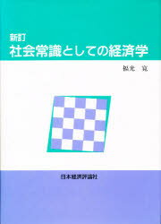 社会常識としての経済学　福光寛/著