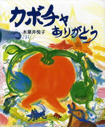 カボチャありがとう 木葉井悦子/作のサムネイル