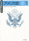 アメリカ史 1 17世紀～1877年 有賀貞/編 大下尚一/編 志邨晃佑/編 平野孝/編