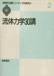 Physics - 流体力学30講　戸田盛和/著