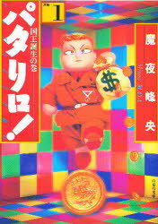 【新品】【本】パタリロ! 選集 1 国王誕生の巻 魔夜峰央/著