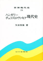 世界現代史 26 ハンガリー・チェコスロヴァキア現代史 2版 矢田 俊隆 著