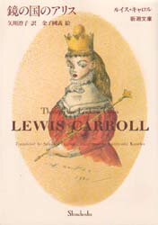 鏡の国のアリス　ルイス・キャロル/〔著〕　矢川澄子/訳　金子国義/絵