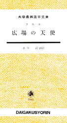 広場の天使
