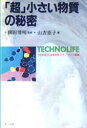 「超」小さい物質の秘密 山吉恵子/著(3)