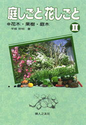 庭しごと花しごと 2 花木・果樹・庭木 平城好明/著