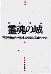 霊魂の城 神の住い アビラの聖女テレサ/著 鈴木宣明/監修 高橋テレサ/訳