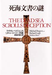 死海文書の謎 新装版 マイケル・ベイジェント/共著 リチャード・リー/共著 高尾利数/訳