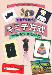 だれでも描けるキミ子方式　たのしみ方・教え方入門　「たのしい授業」編集委員会/編