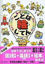 ■ISBN:9784053001283★日時指定・銀行振込をお受けできない商品になります商品情報商品名レインボーことば絵じてん　英語つき　羽鳥博愛/監修フリガナレインボ−　コトバ　エ　ジテン　エイゴツキ著者名羽鳥博愛/監修出版年月199501出版社学研大きさ352P　22cm