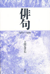 【新品】【本】俳句　1983−1994　上田五千石/著