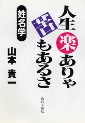 人生楽ありゃ苦もあるさ 姓名学 山本貴一/著