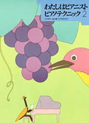 わたしはピアニスト　ピアノ・テクニック2