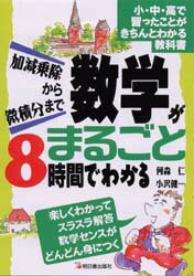 数学がまるごと8時間でわかる　加減乗除から微積分まで　小・中・高で習ったことがきちんとわかる教科書　何森仁/著　小沢健一/著